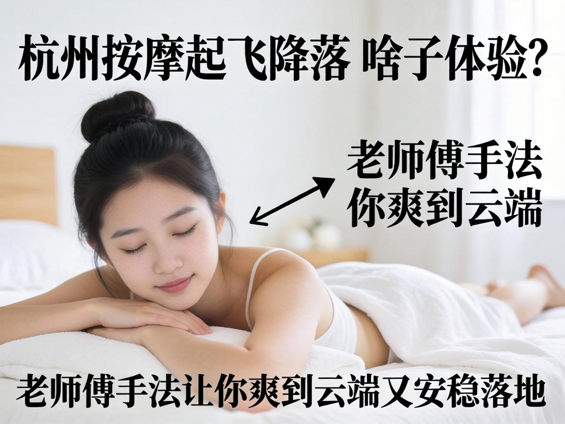 杭州按摩起飞降落_啥子体验?老师傅手法让你爽到云端又安稳落地