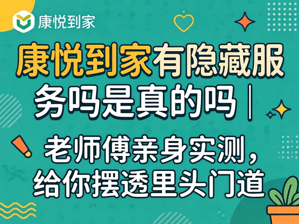 康悦到家有隐藏服务吗是真的吗 | 老师傅亲身实测,给你摆透里头门道