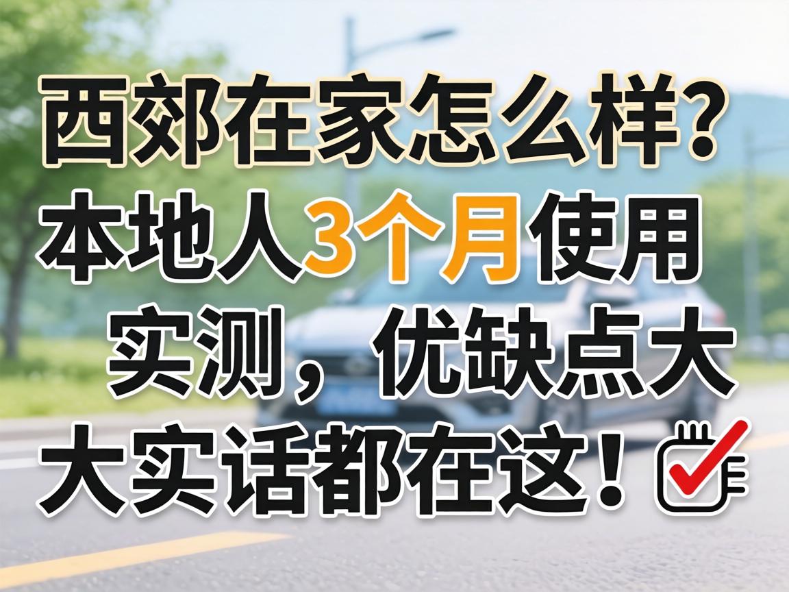 东郊在家怎么样?本地人3个月使用实测,优缺点大实话都在这!?