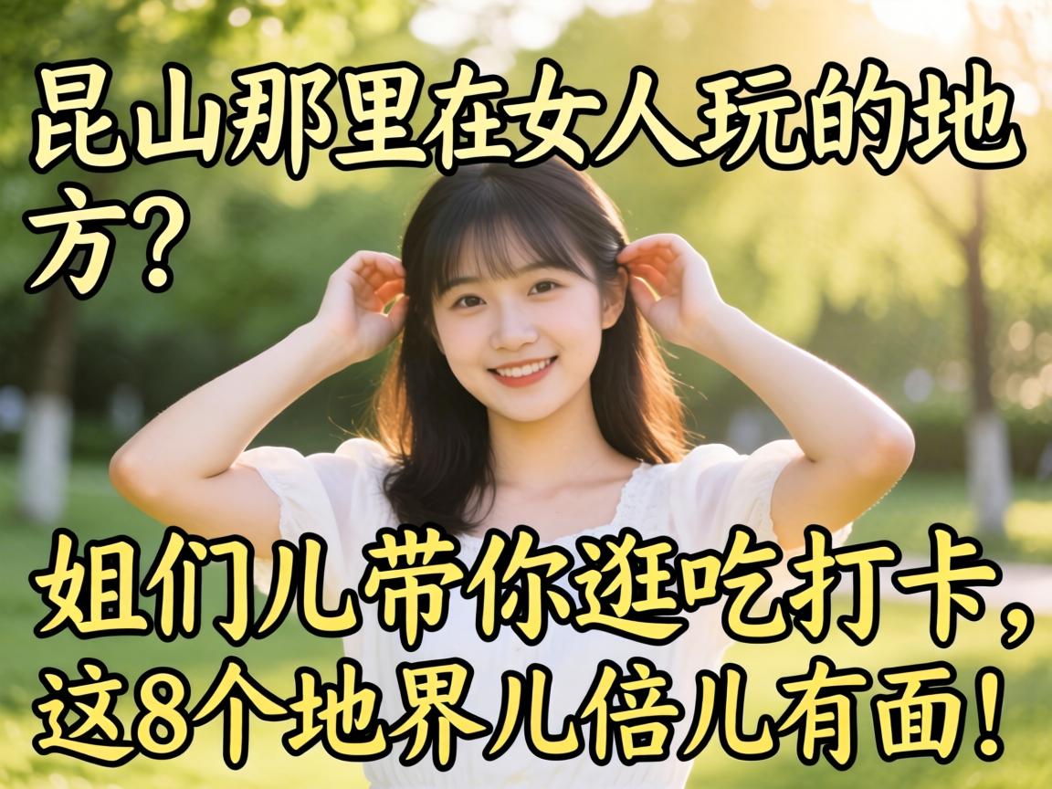昆山那里有女人玩的地方?姐们儿带你逛吃打卡,这8个地界儿倍儿有面!