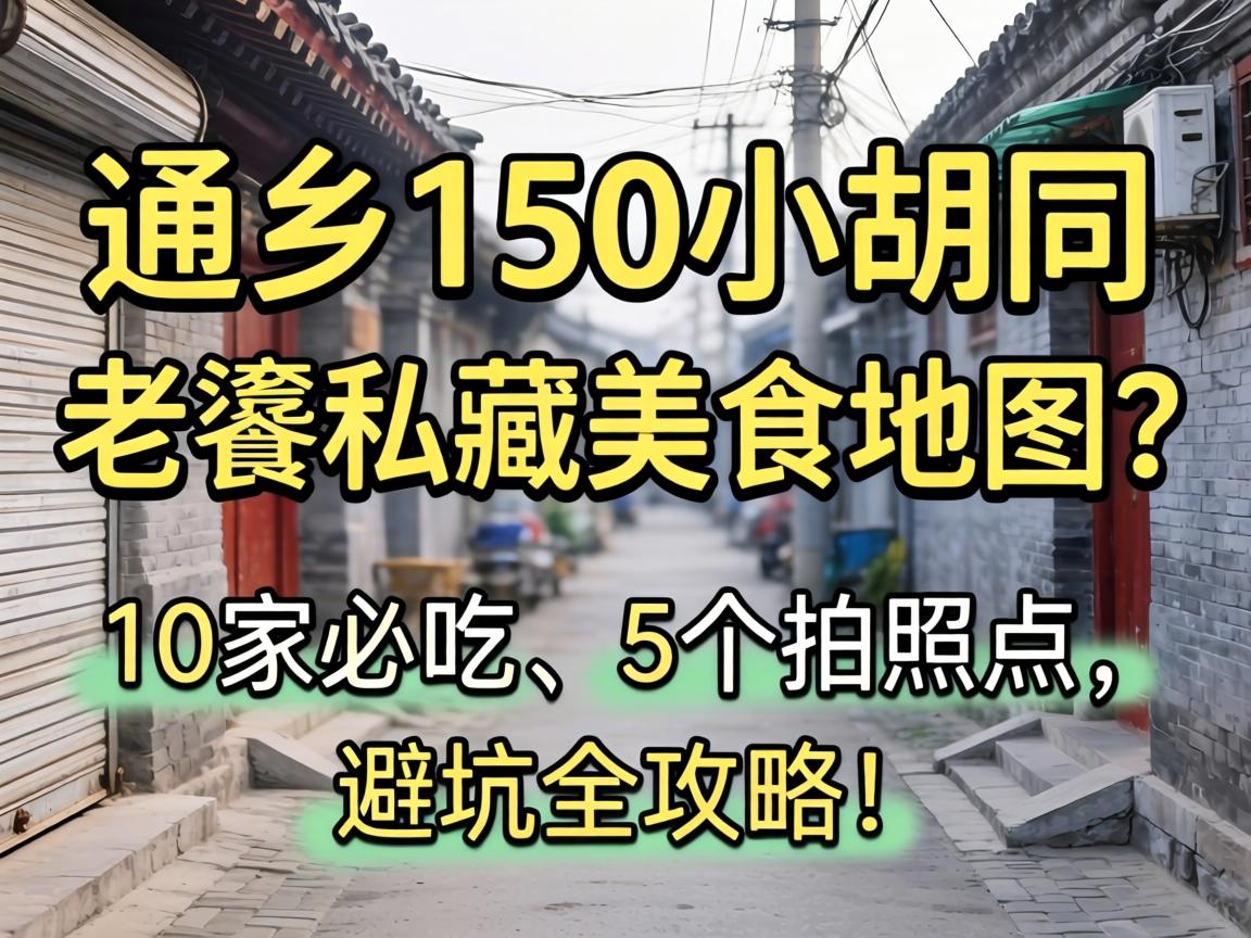 新乡150小胡同,老饕私藏美食地图?10家必吃、5个拍照点,避坑全攻略!