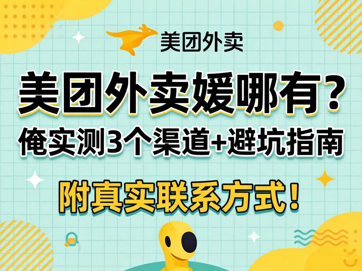 美团外卖媛哪有?俺实测3个渠道 避坑指南,附真实j9九游会老哥论坛的联系方式!
