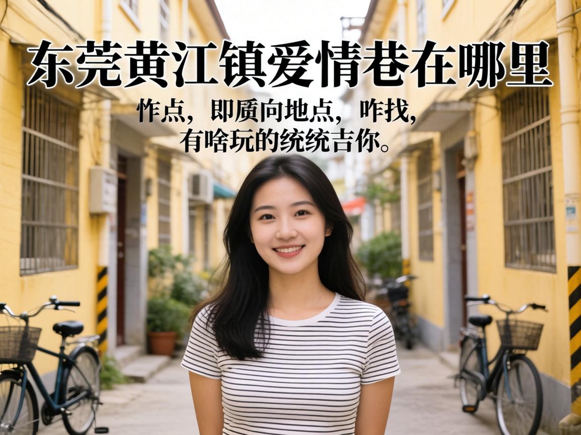 东莞黄江镇爱情巷在哪里?具体位置、咋找、有啥玩的统统告诉你