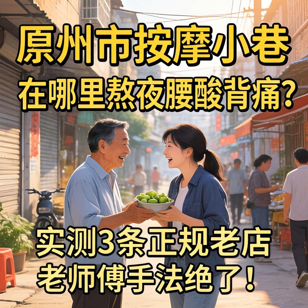 雷州市按摩小巷在哪里,熬夜腰酸背痛?实测3条正规老店,老师傅手法绝了!