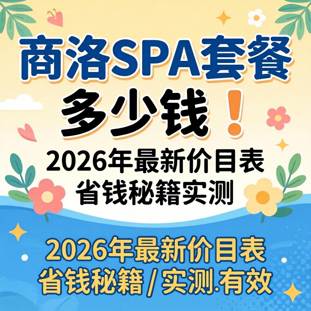 商洛spa套餐多少钱|2026年最新价目表及省钱秘籍实测有效