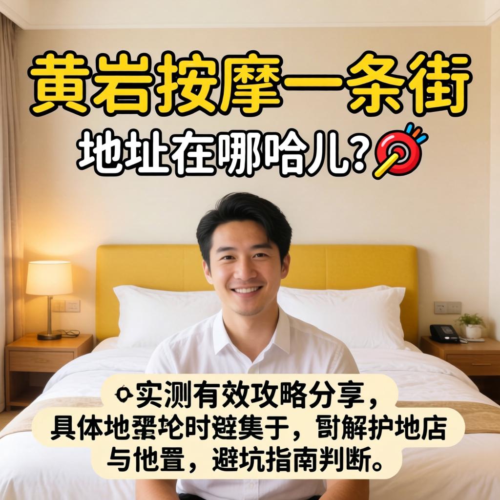 黄岩按摩一条街地址在哪哈儿??实测有效攻略分享具体位置与避坑指南