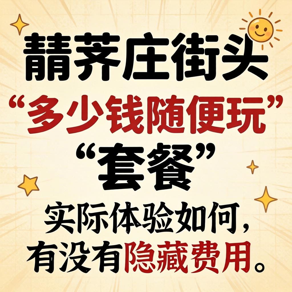 即墨庄街头的“多少钱随便玩”套餐,实际体验如何,有没有隐藏费用?