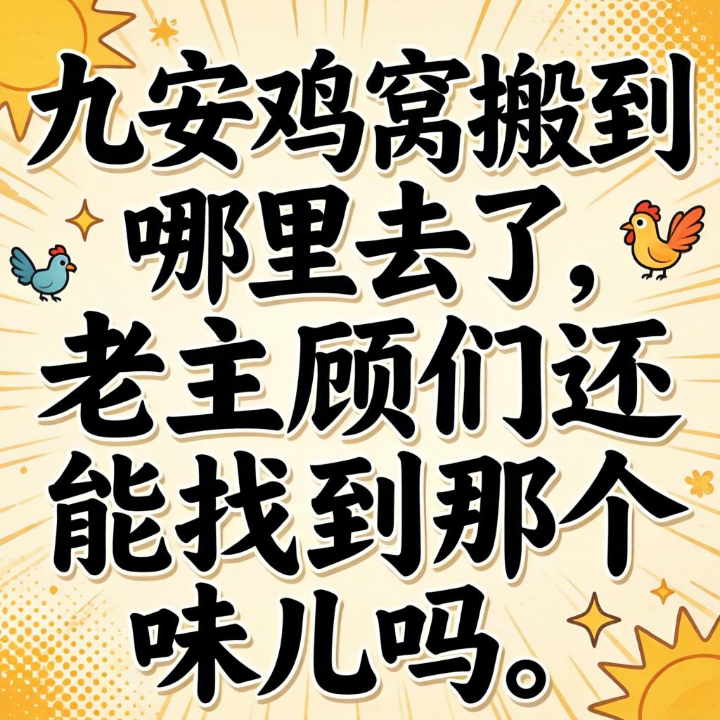 六安鸡窝搬到哪里去了,老主顾们还能找到那个味儿吗?