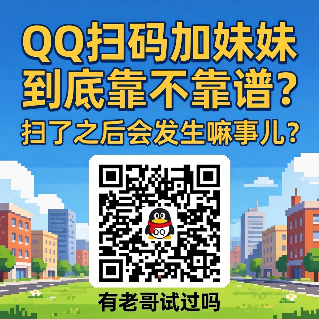 qq二维码加妹妹到底靠不靠谱?扫了之后会发生嘛事儿?有老哥试过吗?