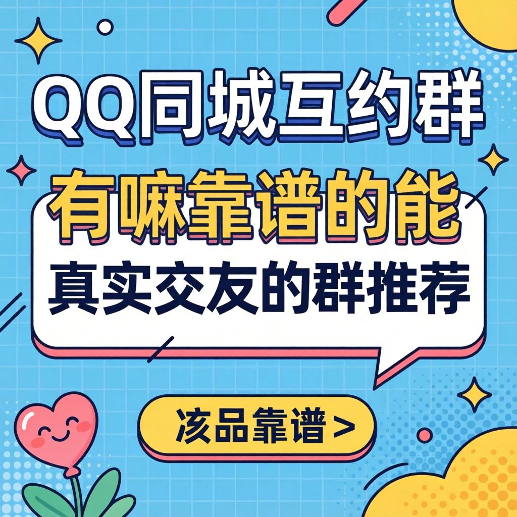 qq同城互约群,有嘛靠谱的能真实交友的群推荐吗?