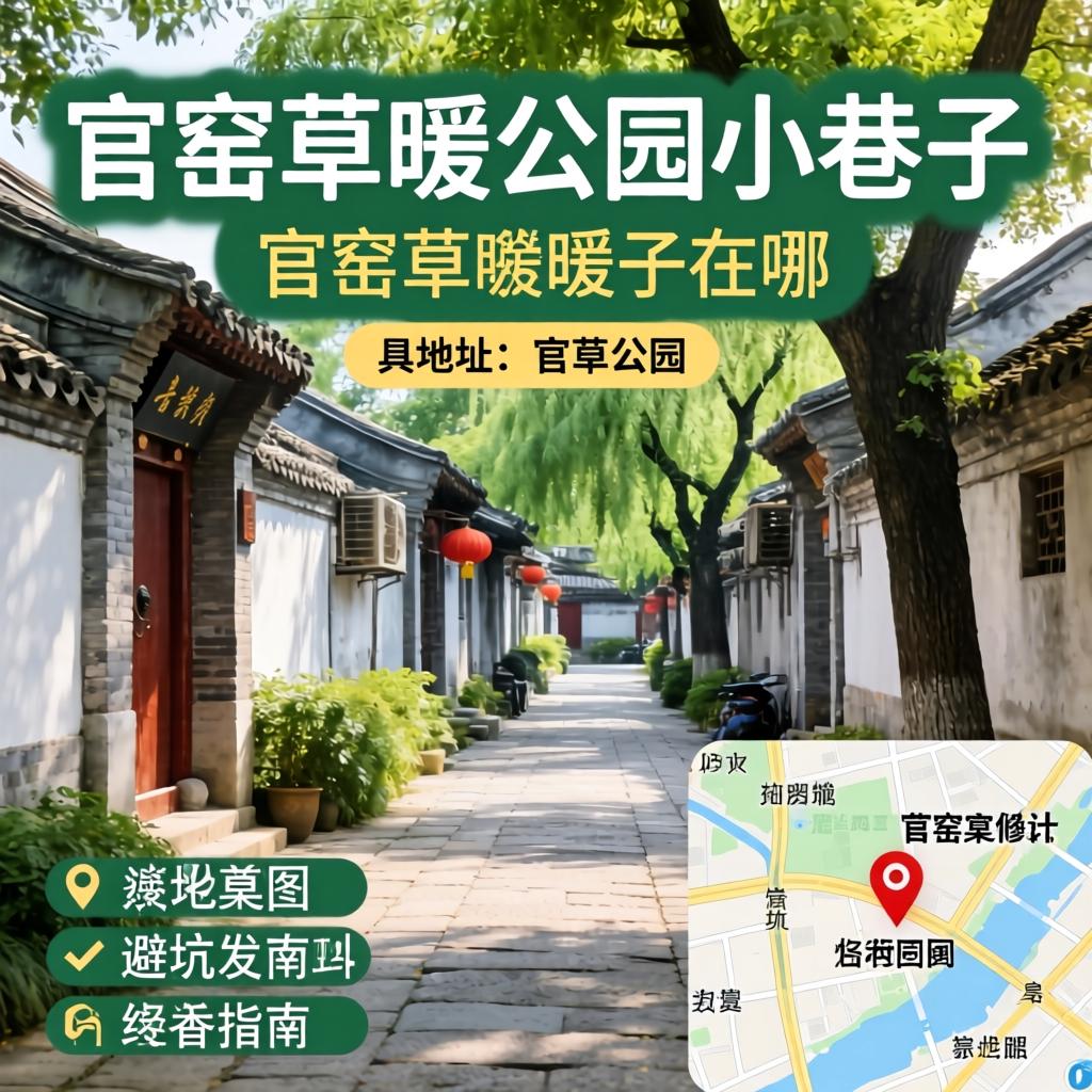 官窑草暖公园小巷子在哪?具体位置、实拍地图与避坑指南