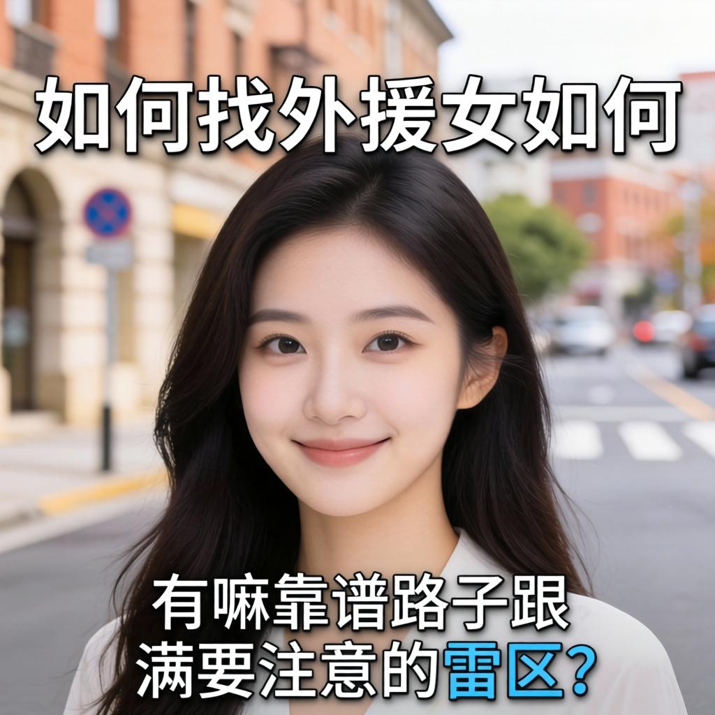 如何找外援女如何,有嘛靠谱路子跟需要注意的雷区?