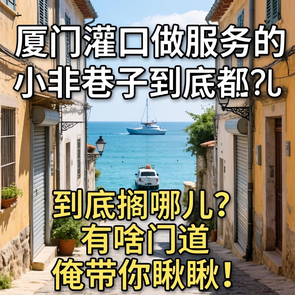 厦门灌口做服务的小巷子到底搁哪儿?有啥门道?俺带你瞅瞅!