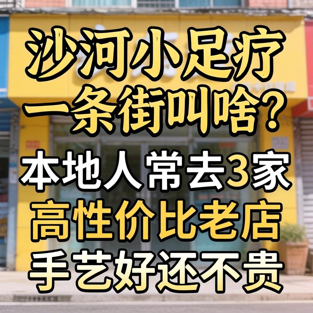 沙河小足疗一条街叫啥?本地人常去的3家高性价比老店,手艺好还不贵!
