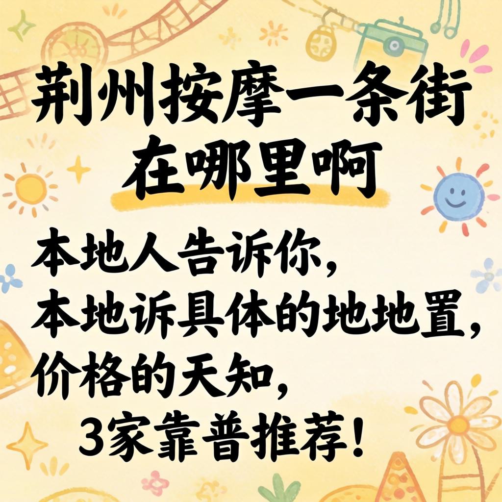 荆州按摩一条街在哪里啊?本地人告诉你具体位置、价格和3家靠谱推荐!