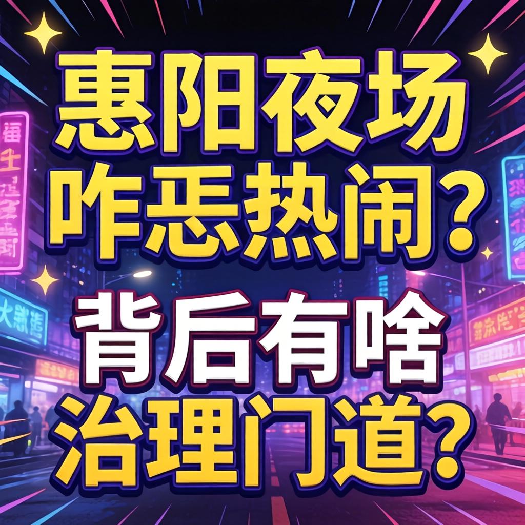 惠阳夜场咋恁热闹?背后有啥治理门道?