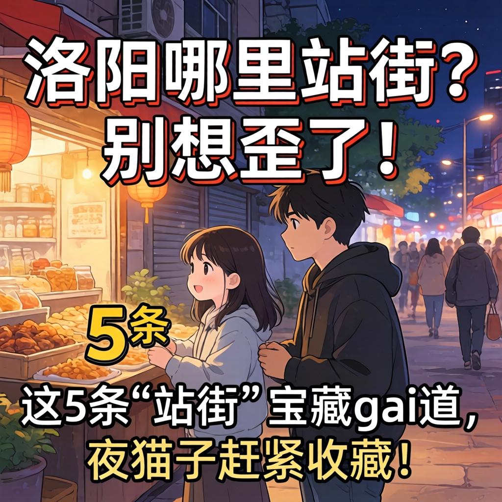 洛阳哪里有站街的?别想歪了!这5条“站街”宝藏gai道,夜猫子赶紧收藏!