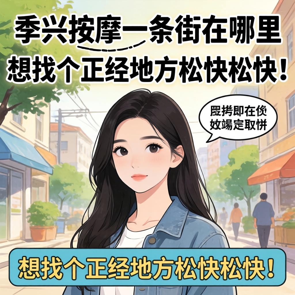 泰兴按摩一条街在哪里,想找个正经地方松快松快!